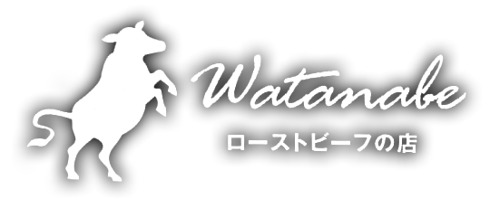 ローストビーフの店 Watanabe